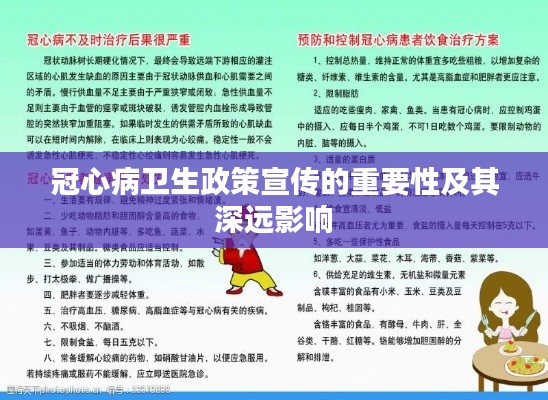 冠心病卫生政策宣传的重要性及其深远影响