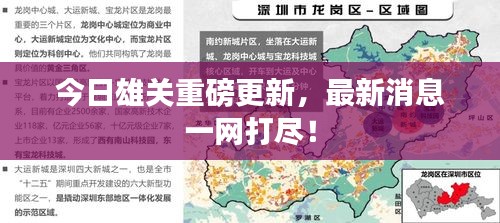 今日雄关重磅更新，最新消息一网打尽！