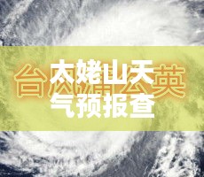 太姥山天气预报查询，最新天气信息百度一手掌握！