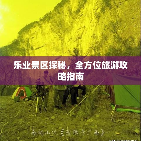 乐业景区探秘，全方位旅游攻略指南