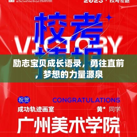 励志宝贝成长语录，勇往直前，梦想的力量源泉