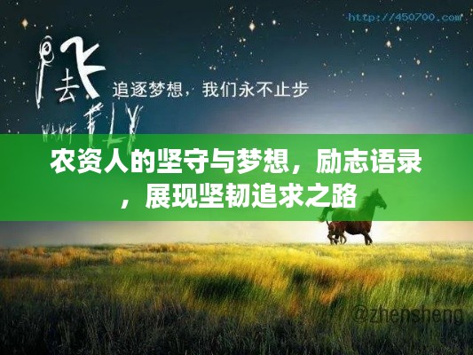 农资人的坚守与梦想，励志语录，展现坚韧追求之路