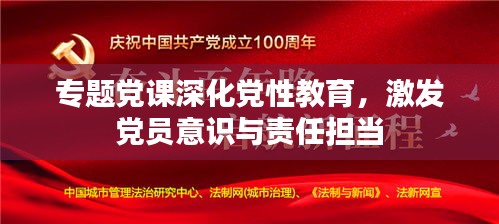 专题党课深化党性教育，激发党员意识与责任担当