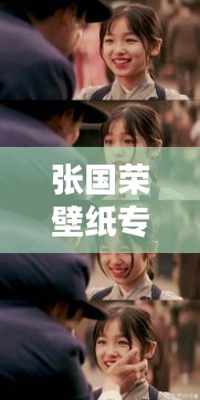 张国荣壁纸专题，永恒魅力与回忆的珍藏之选