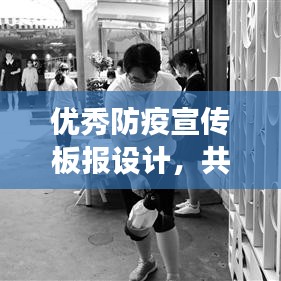 优秀防疫宣传板报设计，共筑防线，守护健康之门