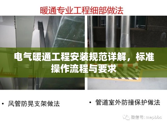 电气暖通工程安装规范详解，标准操作流程与要求