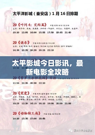 太平影城今日影讯，最新电影全攻略