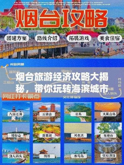烟台旅游经济攻略大揭秘，带你玩转海滨城市！