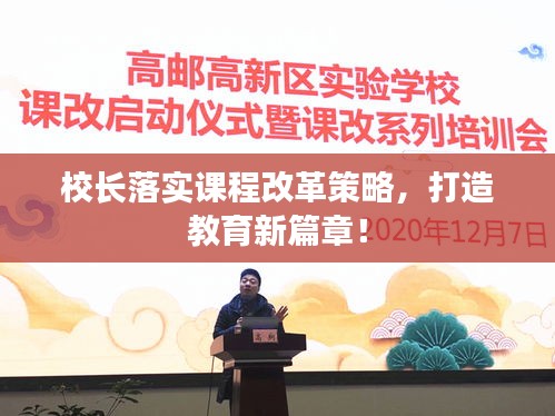 校长落实课程改革策略，打造教育新篇章！