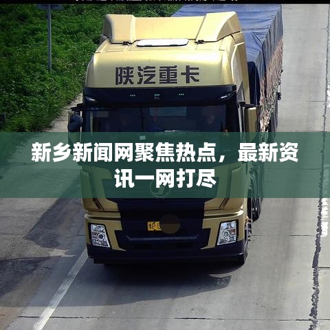 新乡新闻网聚焦热点，最新资讯一网打尽