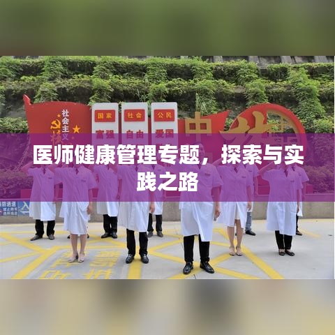 医师健康管理专题，探索与实践之路