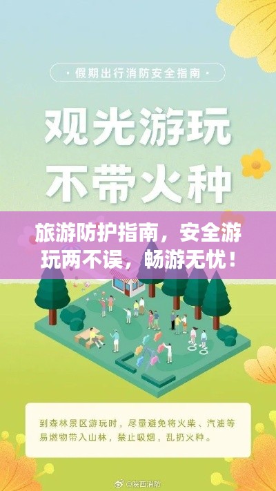旅游防护指南，安全游玩两不误，畅游无忧！