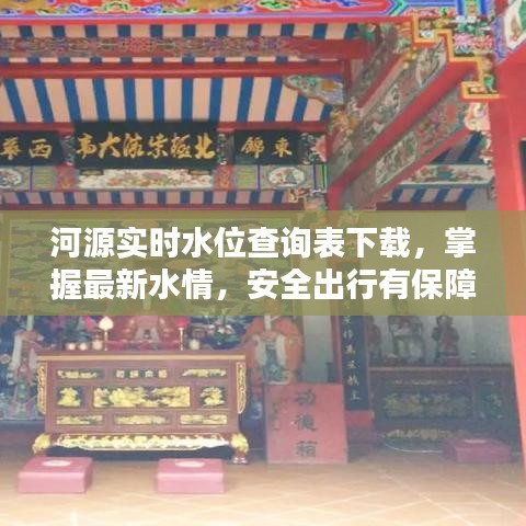 河源实时水位查询表下载，掌握最新水情，安全出行有保障