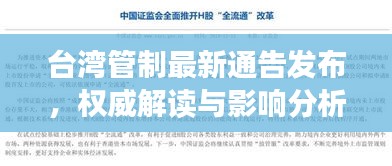 台湾管制最新通告发布，权威解读与影响分析