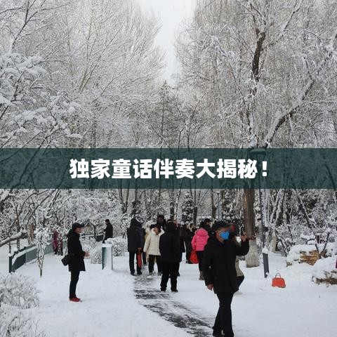 独家童话伴奏大揭秘！