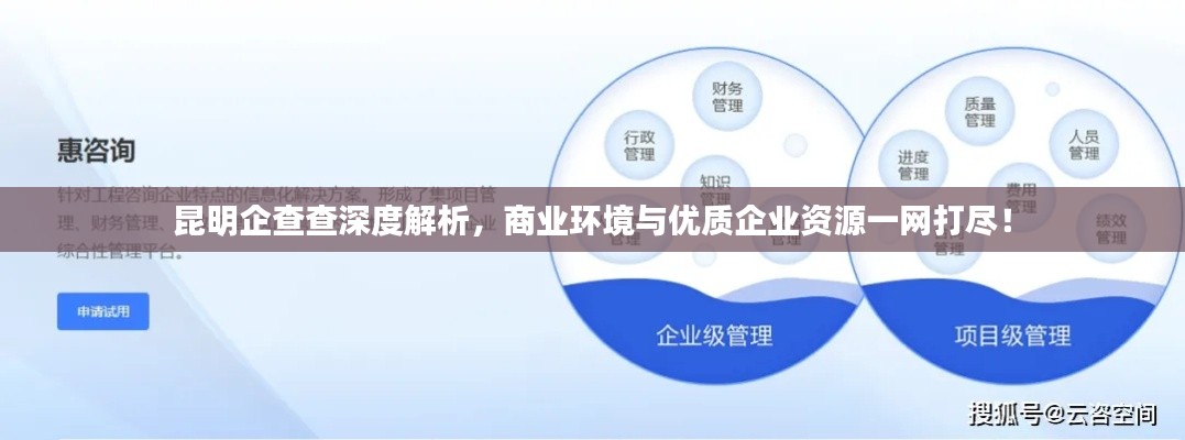 昆明企查查深度解析，商业环境与优质企业资源一网打尽！