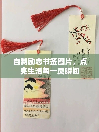 自制励志书签图片，点亮生活每一页瞬间