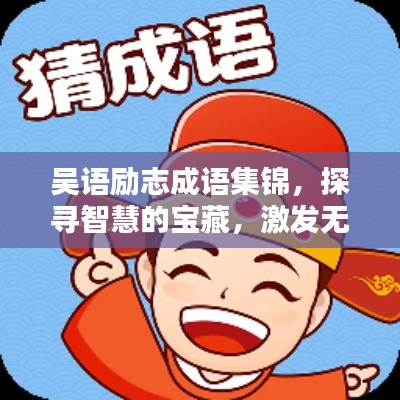 吴语励志成语集锦，探寻智慧的宝藏，激发无限潜能！