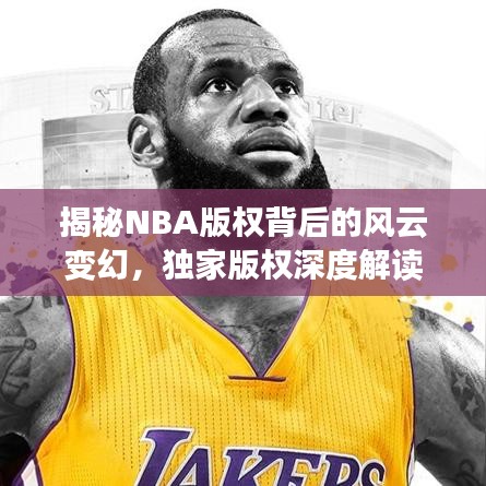 揭秘NBA版权背后的风云变幻，独家版权深度解读