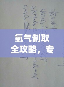 氧气制取全攻略，专题汇编精华呈现