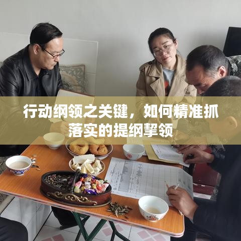 行动纲领之关键，如何精准抓落实的提纲挈领