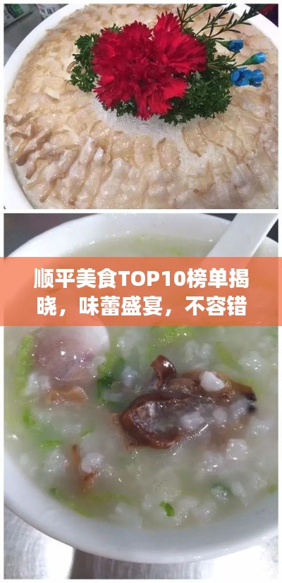 顺平美食TOP10榜单揭晓，味蕾盛宴，不容错过！