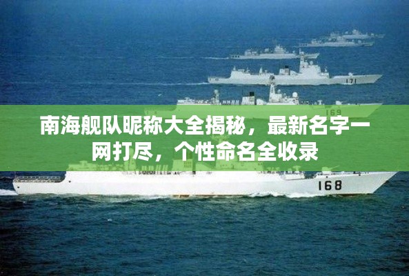 南海舰队昵称大全揭秘，最新名字一网打尽，个性命名全收录