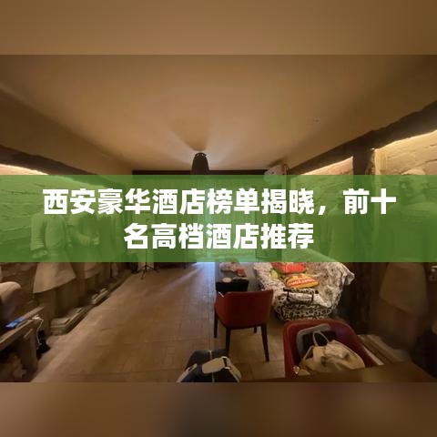 西安豪华酒店榜单揭晓，前十名高档酒店推荐