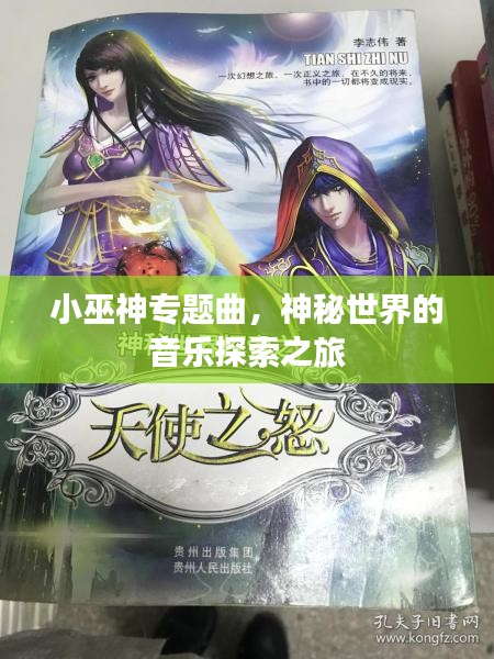 小巫神专题曲，神秘世界的音乐探索之旅