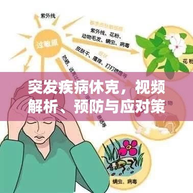 突发疾病休克，视频解析、预防与应对策略