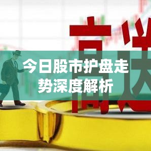 今日股市护盘走势深度解析