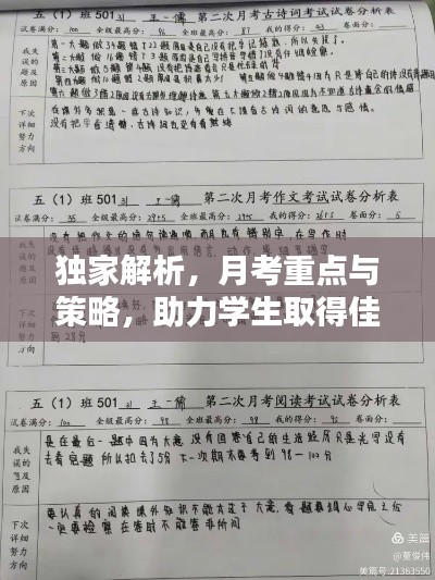 独家解析，月考重点与策略，助力学生取得佳绩！