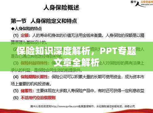 保险知识深度解析，PPT专题文章全解析