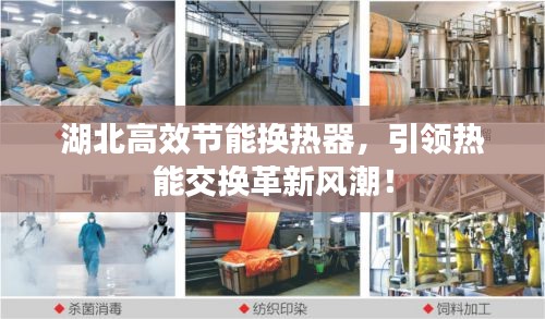 湖北高效节能换热器，引领热能交换革新风潮！
