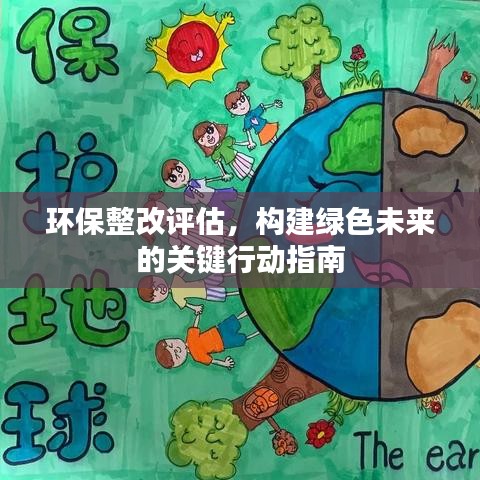 环保整改评估，构建绿色未来的关键行动指南