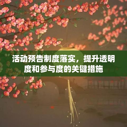 活动预告制度落实，提升透明度和参与度的关键措施
